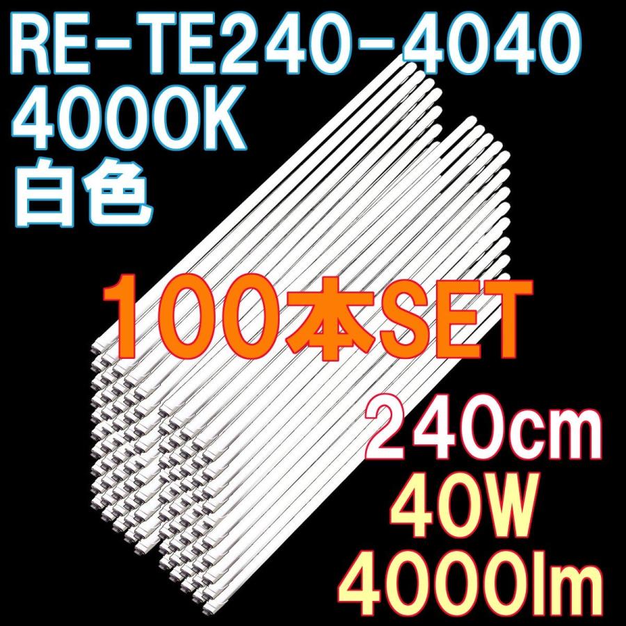 LED蛍光灯 直管 110W形 240cm 白色 4000lm 100/200V対応 直結配線工事必須 100本セット