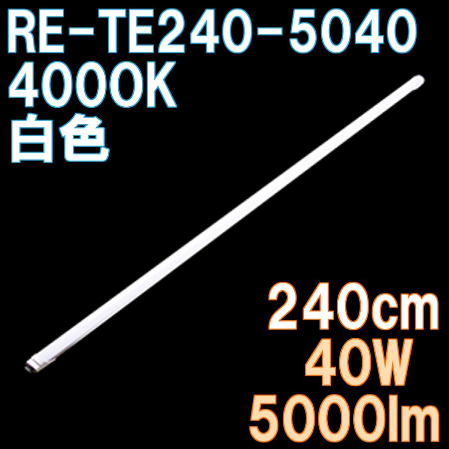LED蛍光灯 直管 110W形 240cm 白色 5000lm 100/200V対応 直結工事必須