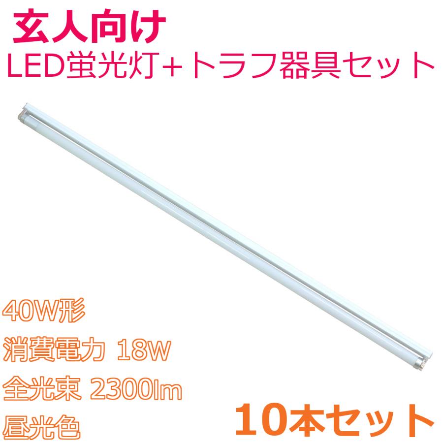 要配線工事 LED蛍光灯専用器具セット 40形 直管LED蛍光灯ガラス管 