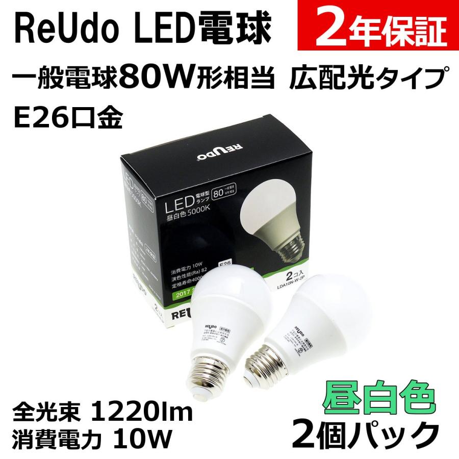 LED電球 E26口金 一般電球80W形相当 全光束1220lm 消費電力10W 昼白色 広配光タイプ ReUdo 2個パック｜reudoled