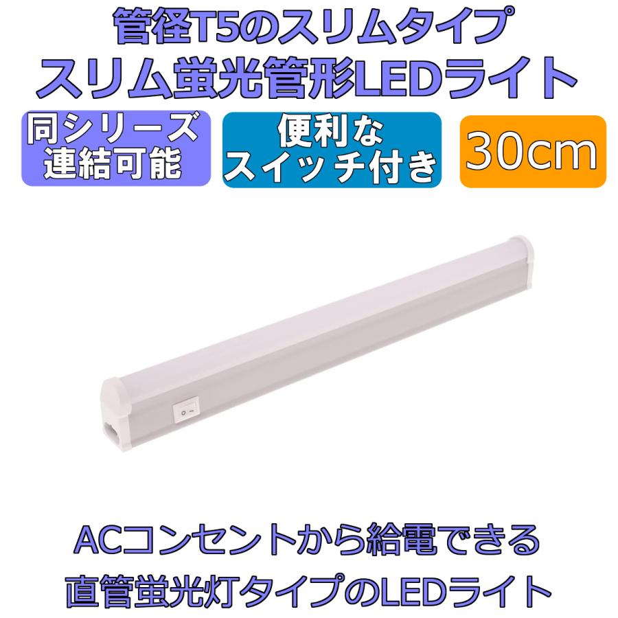 LEDライト スイッチ付 スリム蛍光管形 長さ30cm 昼光色 700ルーメン 消費電力5W 配線工事不要 AC電源コード・連結コード付属 1本入り｜reudoled