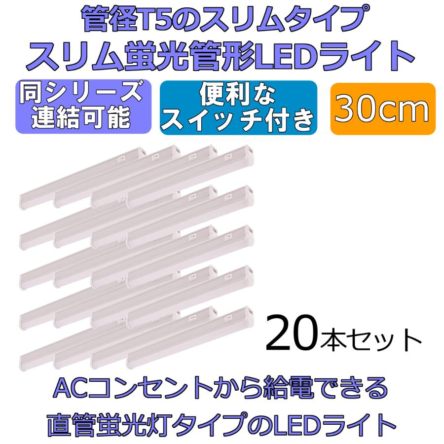 LEDライト スイッチ付 スリム蛍光管形 長さ30cm 昼光色 700ルーメン 消費電力5W 配線工事不要 AC電源コード・連結コード付属 20本セット