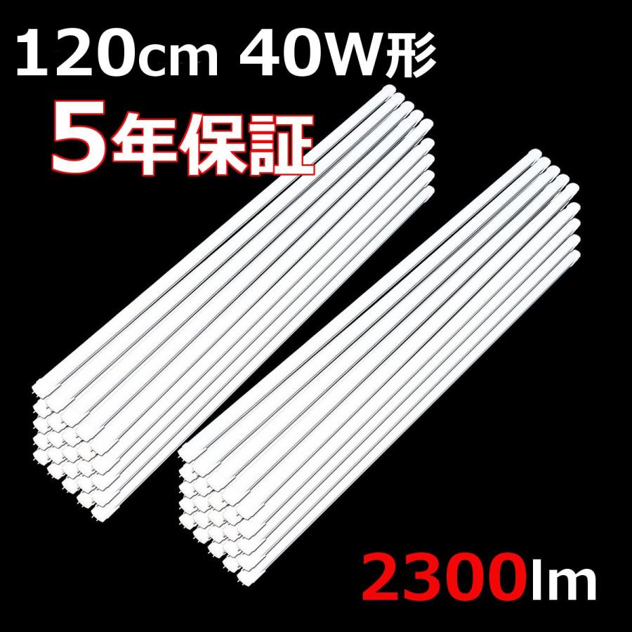 直管LEDランプ 40W相当 2300ルーメン 5本セット 【公式通販】
