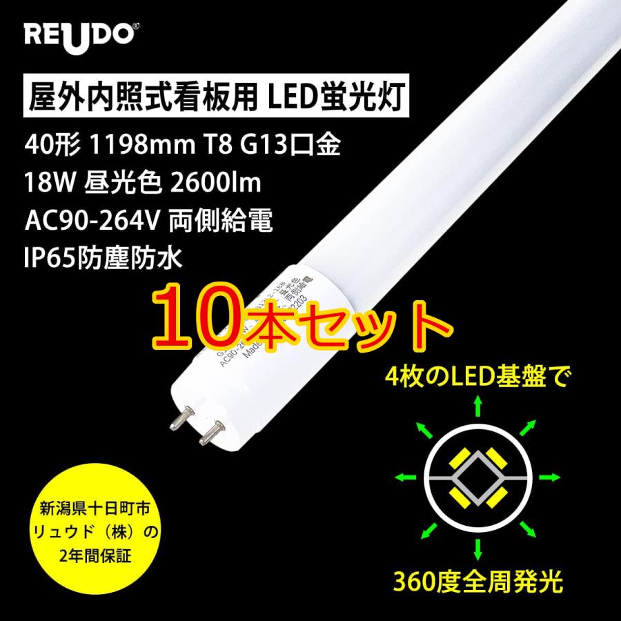 屋外内照式看板用 全周発光LED蛍光灯 40形 1198mm T8 G13口金 18W 昼光色 2600lm AC90-264V 両側給電 IP65防塵防水 10本セット｜reudoled