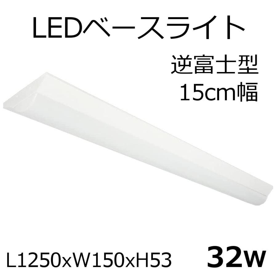LEDベースライト 逆富士型 L1250xW150xH53 32W 5300lm 1本 : リュウド
