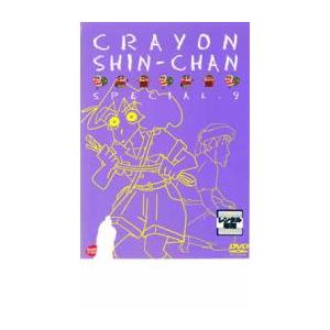 訳あり】クレヨンしんちゃん スペシャル 9 レンタル落ち 中古 DVD