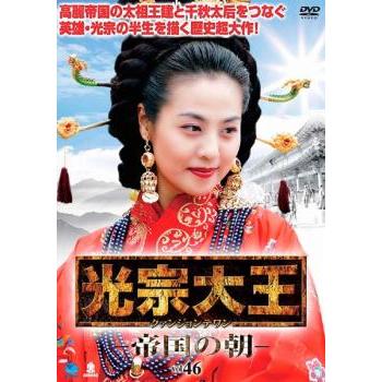 光宗大王 帝国の朝 46【字幕】 レンタル落ち 中古 DVD 韓国ドラマ