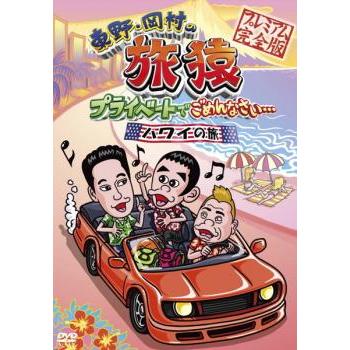 東野・岡村の旅猿 プライベートでごめんなさい… ハワイの旅!プレミアム