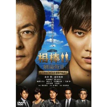 相棒 劇場版 III 巨大密室!特命係 絶海の孤島へ レンタル落ち 中古 DVD