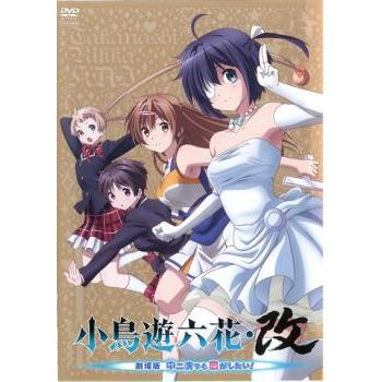 小鳥遊六花・改 劇場版 中二病でも恋がしたい! レンタル落ち 中古 DVD