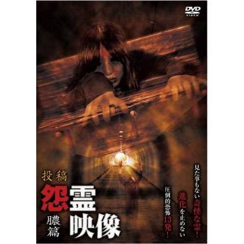 投稿 怨霊映像 膿篇 レンタル落ち 中古 DVD ホラー : リユース