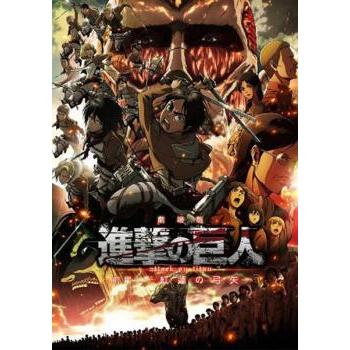 劇場版 進撃の巨人 前編 紅蓮の弓矢 レンタル落ち 中古 DVD : リユース