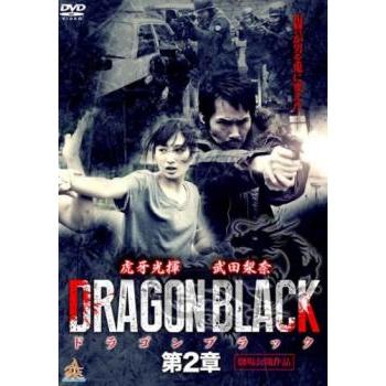DRAGON BLACK 2 レンタル落ち 中古 DVD 極道 : リユースプラネット