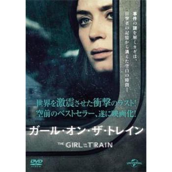 ガール オン ザ トレイン レンタル落ち 中古 DVD : リユースプラネット