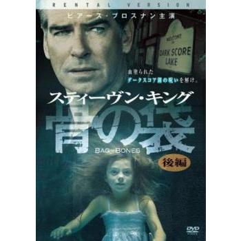 スティーヴン キング 骨の袋 後編 レンタル落ち 中古 DVD ホラー