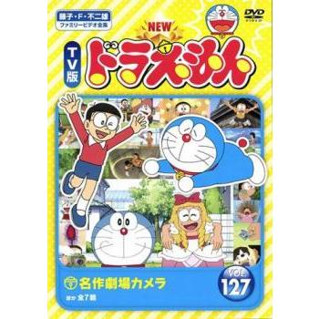 NEW TV版 ドラえもん 127 レンタル落ち 中古 DVD 東宝 : リユース