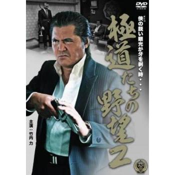 極道たちの野望2 レンタル落ち 中古 DVD 極道 : リユースプラネット