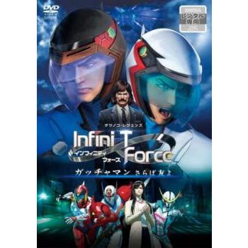 劇場版 Infini-T Force ガッチャマン さらば友よ レンタル落ち 中古