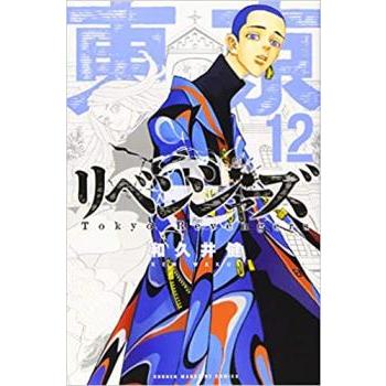 東京卍リベンジャーズ 12 レンタル落ち 中古 コミック Comic
