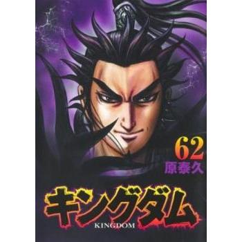 キングダム 62 レンタル落ち 中古 コミック Comic : リユース
