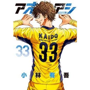 アオアシ 33 レンタル落ち 中古 コミック Comic : リユースプラネット
