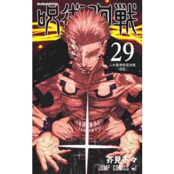呪術廻戦 29 人外魔境新宿決戦-活死- レンタル落ち 中古 コミック