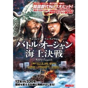 中古】 バトル・オーシャン 海上決戦 [レンタル落ち] [DVD] : リユース
