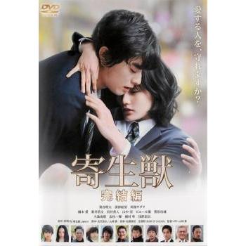 【中古】「未使用品」寄生獣 完結編 DVD 豪華版 中古】 寄生獣 完結編 [レンタル落ち] [DVD] : リユースプラネット