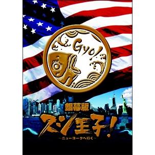 中古】 銀幕版 スシ王子! ~ニューヨークへ行く~ 回転バージョン