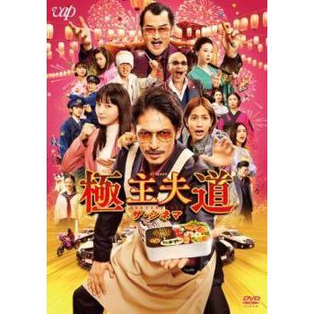 中古】 極主夫道 ザ・シネマ [レンタル落ち] [DVD] : リユース