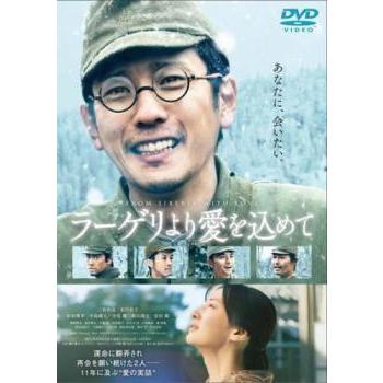 中古】 ラーゲリより愛を込めて [レンタル落ち] [DVD] : リユース