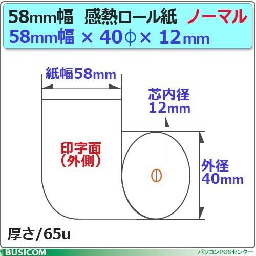 ビジコム純正 三菱製紙国産 感熱レジロール紙 58mm幅×外径40φ×内径12mm 20巻 芯あり ノーマル保存 モバイルプリンター・決済端末対応 ST584012-20K |  | 02