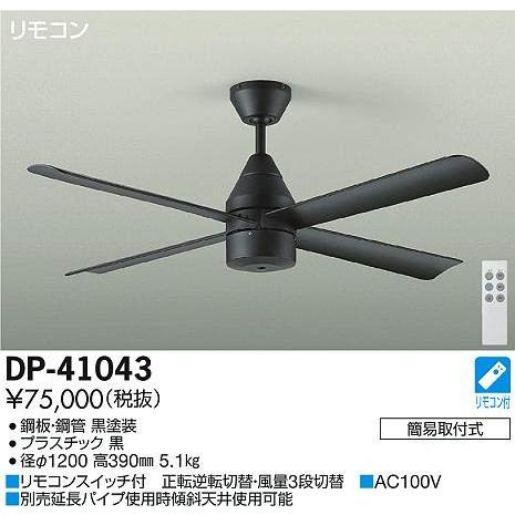 大光電機DAIKO シーリングファン 灯具なし DP-41043 ブラック | ME-CFS.NET