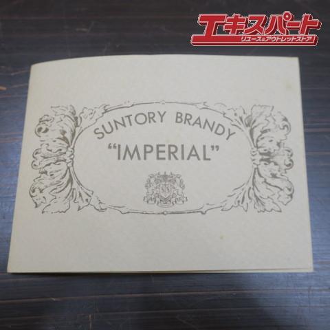 【神奈川県/群馬県/埼玉県限定発送】SUNTORY サントリー Brandy ブランデー IMPERIAL インペリアル 平塚店｜reuse-expert｜08