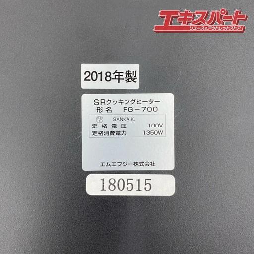 未使用 MFGスーパーラジエントヒーター FG-700 遠赤外線調理器 IH