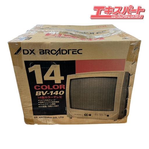 DX BROADTEC ブラウン管テレビ　地デジチューナー付き 未使用品！ 激レア 懐かしのブラウン管テレビ DX BROADTEC 14型カラー