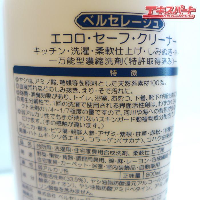 ベルセレージュ エコロ・セーフ・クリーナー 2点セット 1 公田店