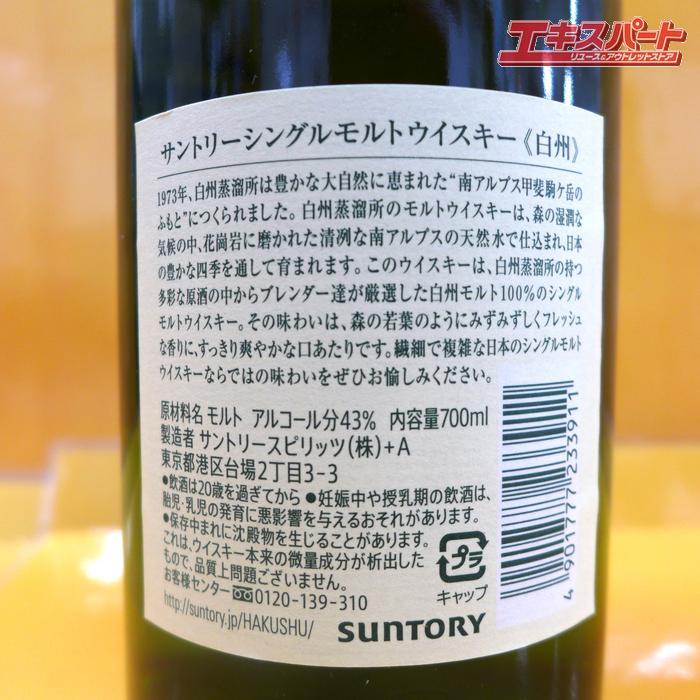 神奈川県/群馬県/埼玉県限定発送】 SUNTORY HAKUSHU 白州 シングル