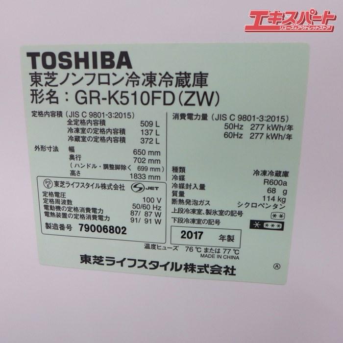 TOSHIBA 東芝 6ドア冷蔵庫 GR-K510FD 2017年製 ガラストップ 509L 公田