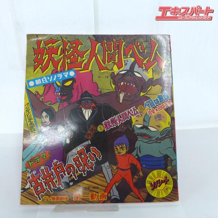 希少 当時物 朝日ソノラマ 妖怪人間ベム 巨人の星 魔法使い