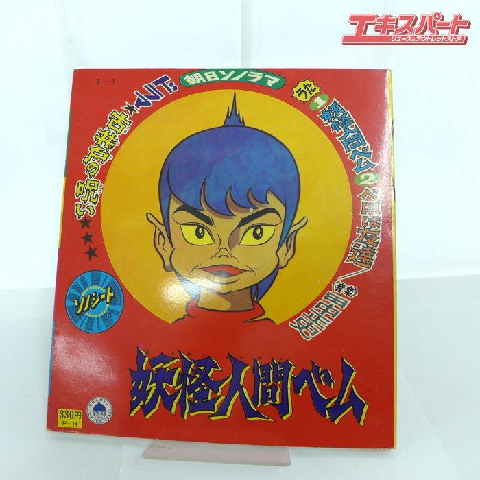 希少 当時物 朝日ソノラマ 妖怪人間ベム 巨人の星 魔法使いサリー etc