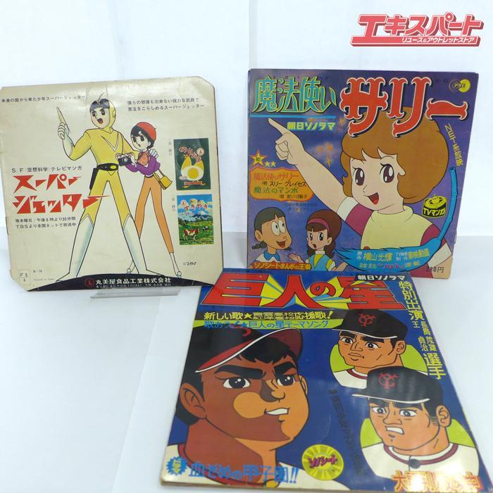 希少 当時物 朝日ソノラマ 妖怪人間ベム 巨人の星 魔法使いサリー etc