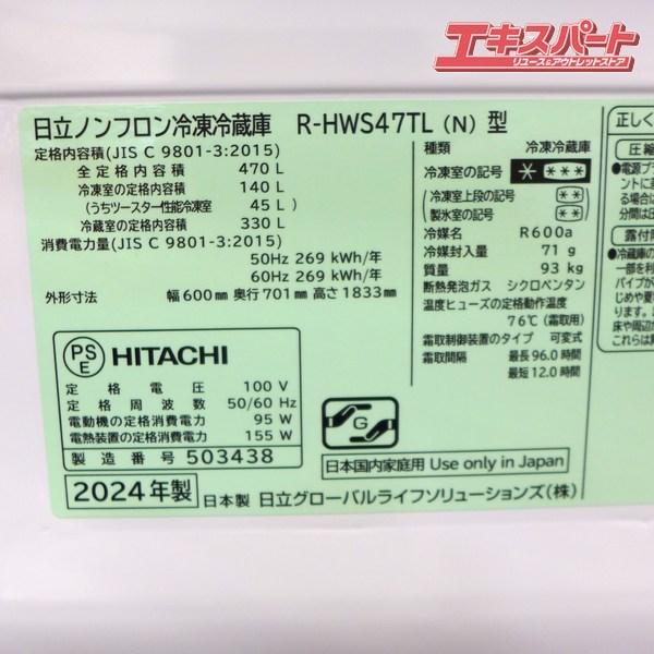 展示未使用品 日立 5ドア冷蔵庫 470L R-HWS47TL 2024年製 ライト 
