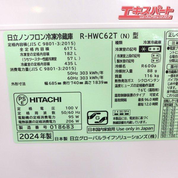 展示未使用品 直接引き取り限定 日立 6ドア冷蔵庫 617L R-HWC62T 2024 