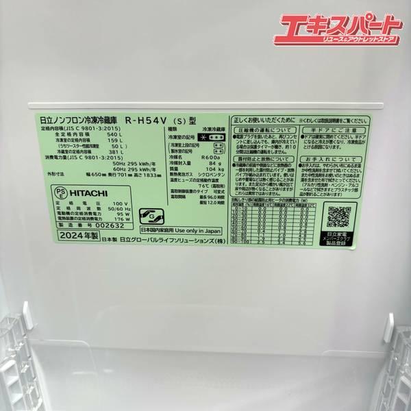直接引取限定 アウトレット展示未使用品 540L6ドア冷蔵庫 日立 R-H54V