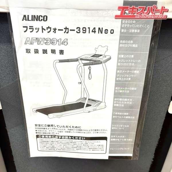 アルインコ フラットウォーカー3914 Neo AFW3914 ルームランナー 