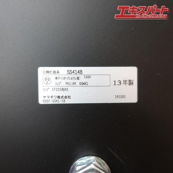 YAMAGIWA ヤマギワ テーブルランプ SS414B 内山章一 辻堂店 : リユース