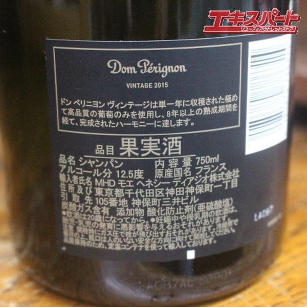 ドンペリニヨン2015 750ml 新品未開栓 2 未開栓 Dom Perignon ドンペリニヨン ブリュット ヴィンテージ