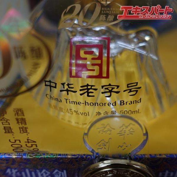 中国酒 白酒 20年 西凰酒 華山論剣 45% 500ml 辻堂店 : リユース