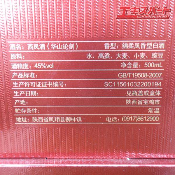 中国酒 白酒 20年 西凰酒 華山論剣 45% 500ml 辻堂店 : リユース